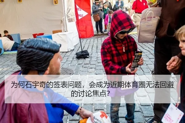 为何石宇奇的签表问题，会成为近期体育圈无法回避的讨论焦点？