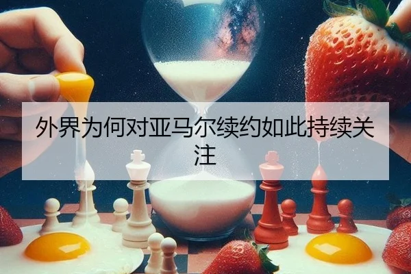 外界为何对亚马尔续约如此持续关注